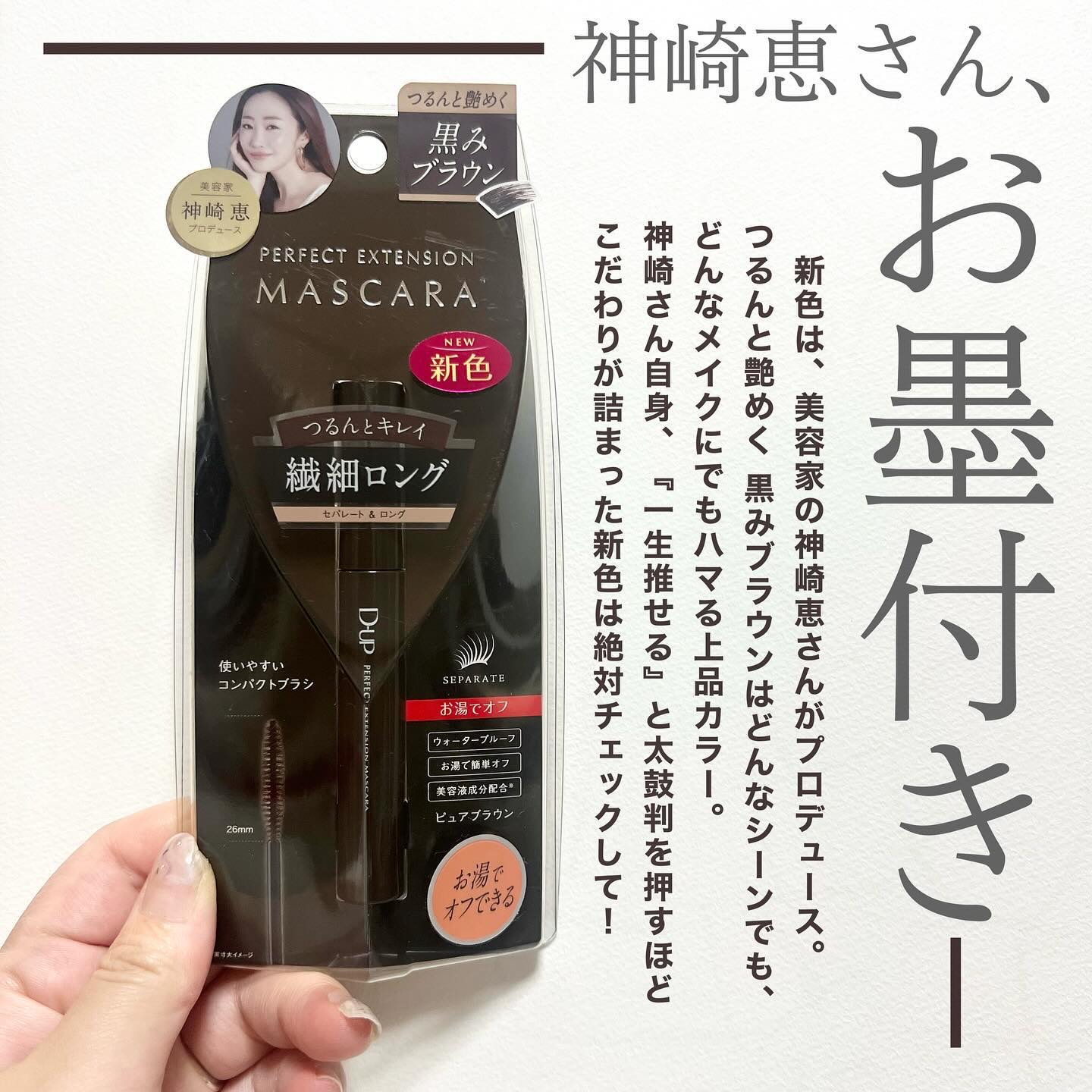 パーフェクトエクステンション マスカラ/D-UP/マスカラを使ったクチコミ（3枚目）