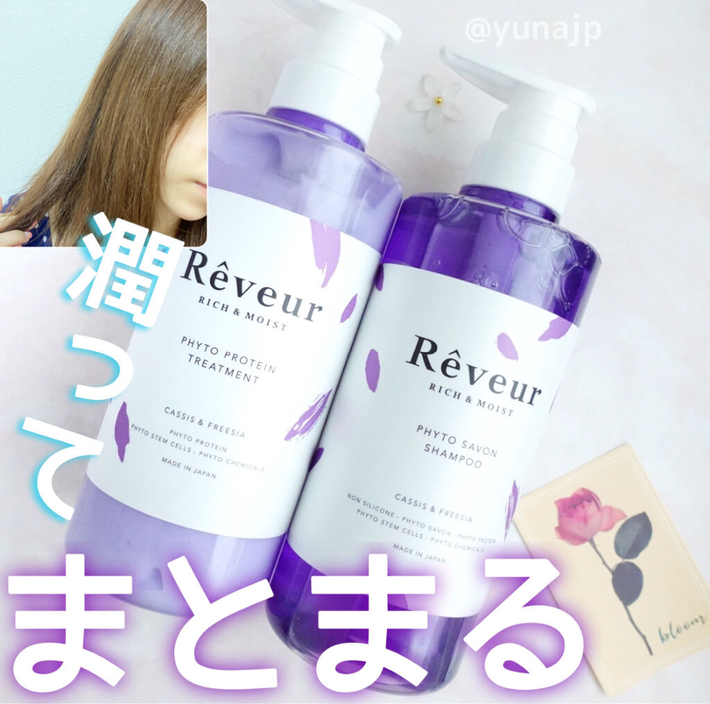 レヴール リッチ＆モイスト シャンプー／トリートメント シャンプー/Reveur(レヴール)/市販シャンプーを使ったクチコミ（1枚目）