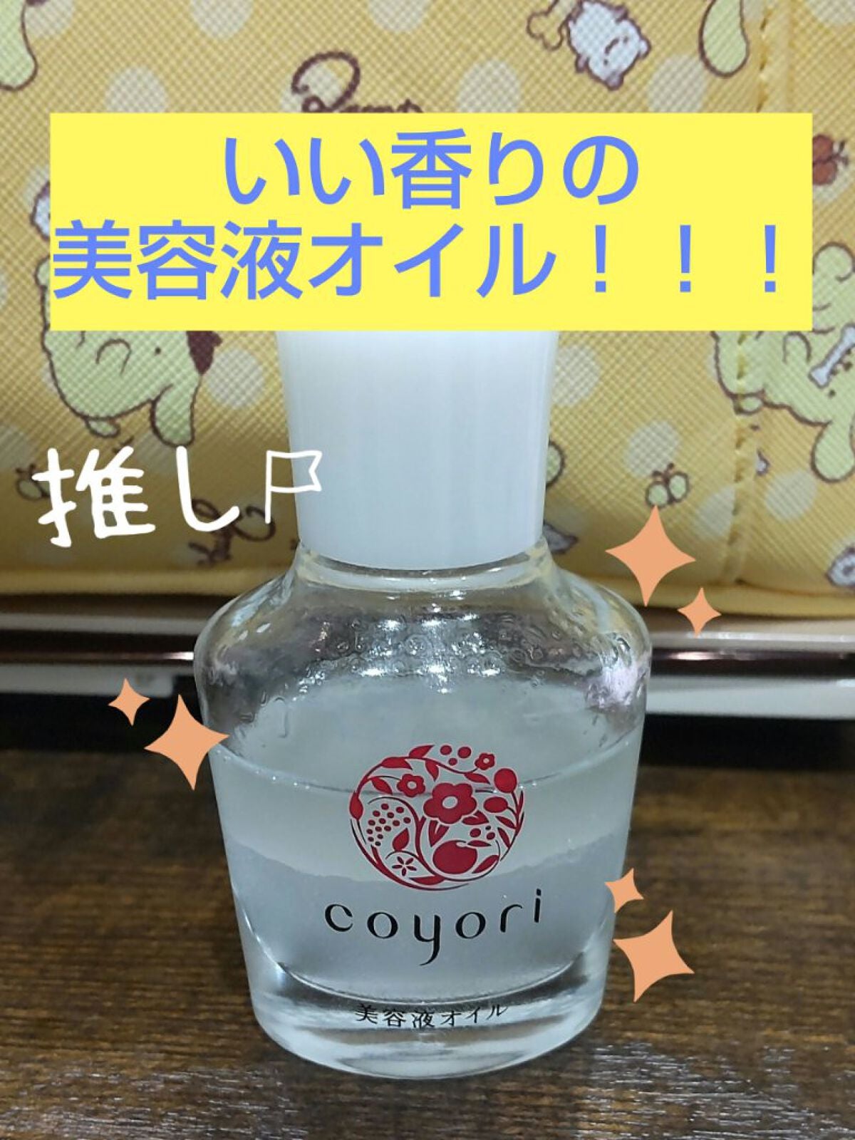 美容液オイル/Coyori/美容液を使ったクチコミ(1枚目)