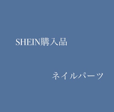 ネイルパーツ/SHEIN/ネイルチップ・パーツを使ったクチコミ（1枚目）