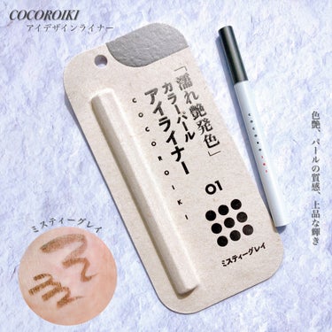 
❁⃘濡れ艶メイクしたいなら使ってみて❁⃘
⁡
COCOROIKI
‣‣アイデザインライナー ミスティーグレイ
⁡
色艶感じるパールの質感、上品な輝きがかわいい🫧🩶
にじみに強く高密着ライナー。
パールが均等にかけて、柔らか＆コシがある筆
⁡
耐水性なのに簡単お湯オフできた🫶🏻
染料不使用だからお肌にもやさしい。
他のカラーもかわいいので使ってみたい！

 #COCOROIKI  #ココロイキ

#アイデザインライナー
 #瞬きメイク  #濡れ艶発色  #ニュアンス発色

 #パールメイク  #ベスコス 
 #アイライナー
#フォロバ_100 の画像 その0