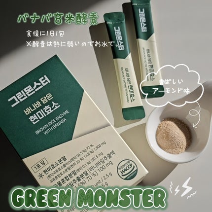 バナバ玄米酵素/グリーンモンスター/美容サプリメントを使ったクチコミ(1枚目)
