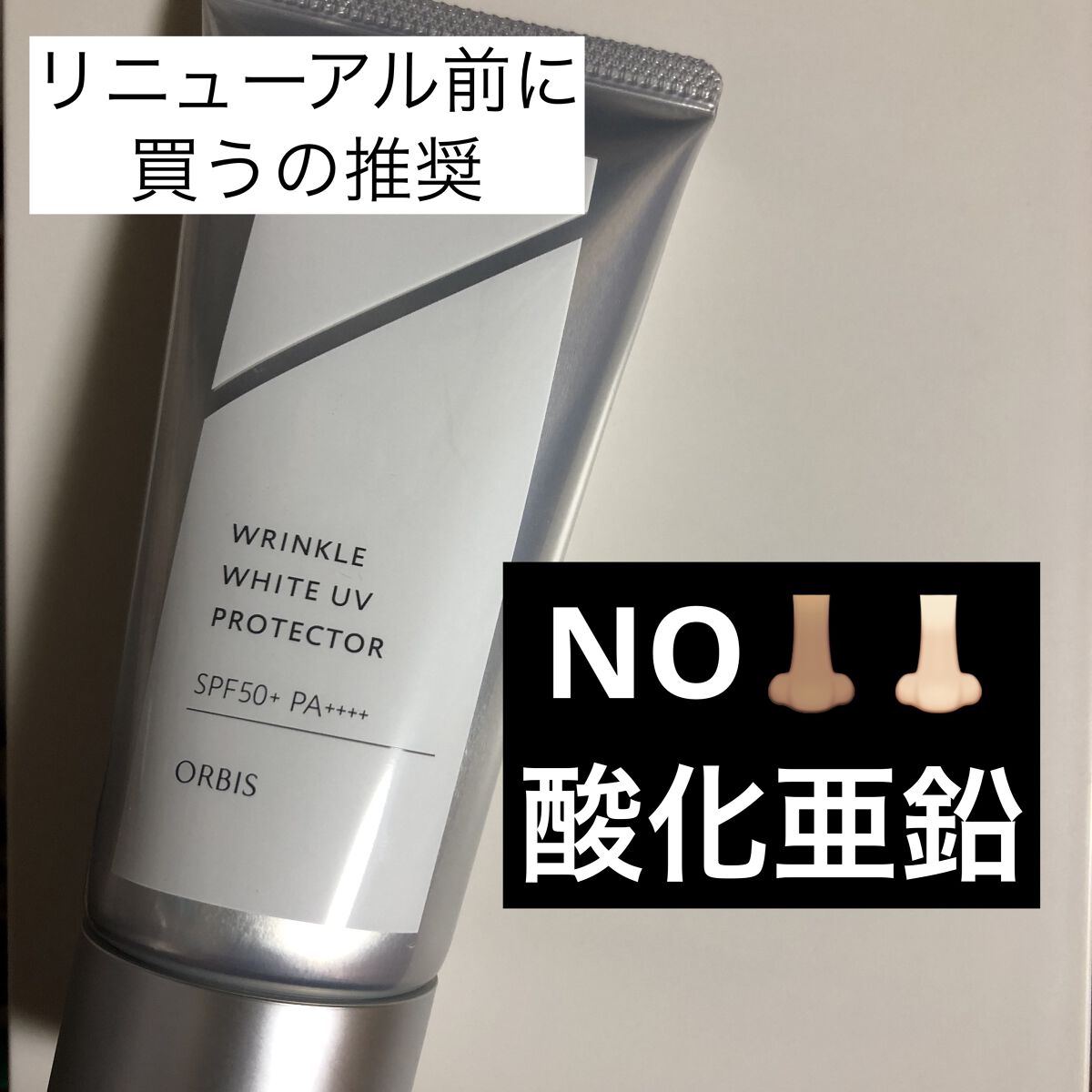 オルビス リンクルホワイト UVプロテクター｜オルビスの口コミ - 酸化