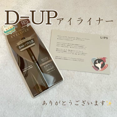 最強のアイライナーに出会ってしまいました🥺

〈D-UP　シルキーリキッドアイライナーWP〉

ずーっと気になってたこちらの「アイライナー」。
なんとプレゼントでいただきました！
嬉しすぎる、ありがとう