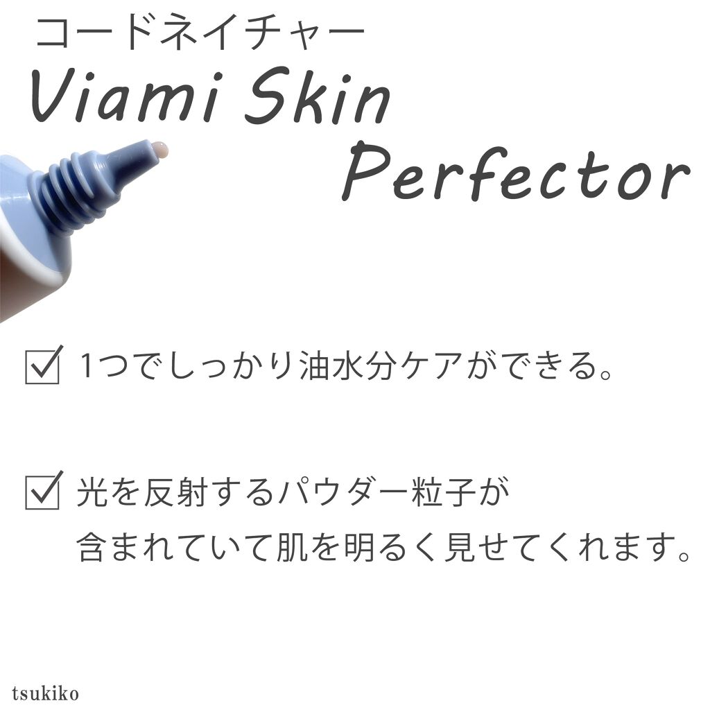 ビアミスキンパーフェクター/CODENATURE/美容液を使ったクチコミ（3枚目）
