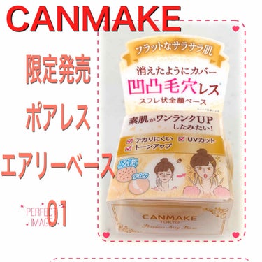 #CANMAKE 
#ポアレスエアリーベース 
No.01 (ピュアホワイト)

発売日
2020/2/1  
本体価格
700円(税抜)

限定発売
ふわっと軽い、伸びの良いスフレ状のベース。米粒大の