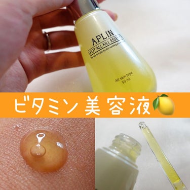 APLIN オールキルエッセンスのクチコミ「🍋オールキルエッセンス

✅10種類のビタミン複合体を含んだ美容液だそう
✅化粧水みたいにサラ.....」（1枚目）