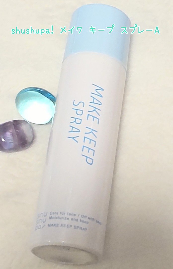 メイクキープスプレーA/shushupa!/ミスト状化粧水を使ったクチコミ（1枚目）