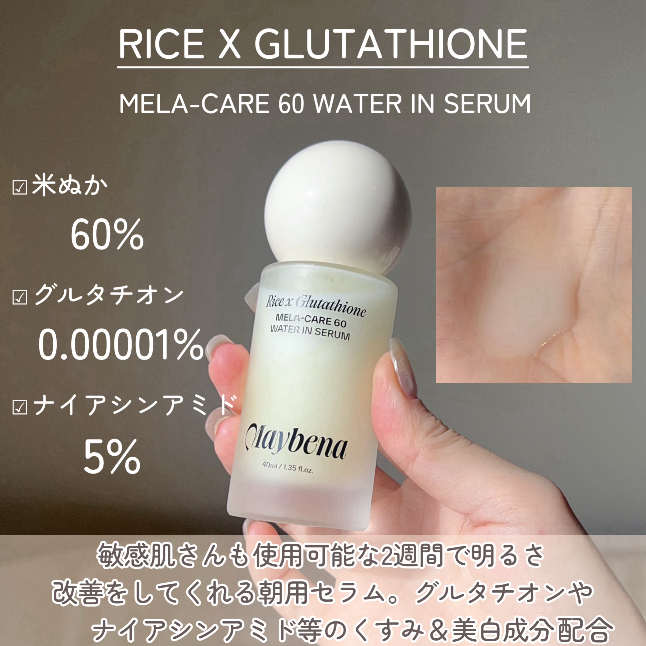 ライスX グルタチオン メラケアー60 ウォーターインセラム/MAYBENA/美容液を使ったクチコミ（2枚目）