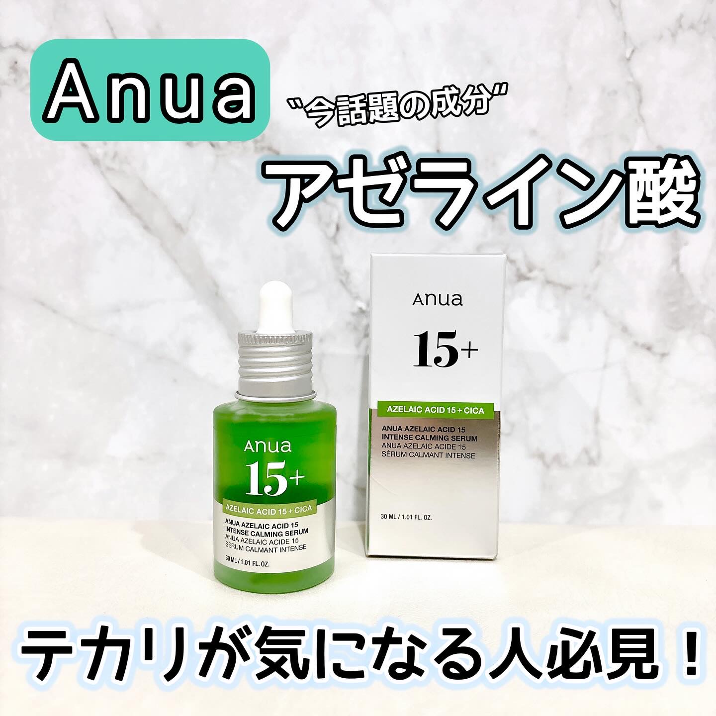 夏が終わってもテカリが気になる〜💦
⁡
インフルエンサーたちがおすすめする話題のセラム😉💓
万能と言っても過言ではないほど
様々な効能を持っているアゼライン酸💕

⁡
☑️ニキビや肌トラブルなどの炎症の緩和
☑️過剰皮脂の抑制
☑️