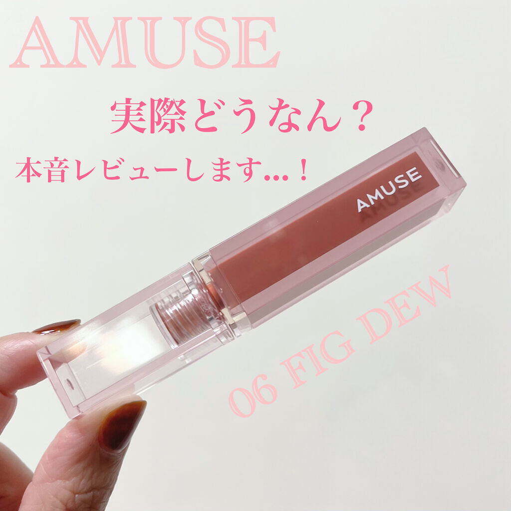デューティント 06 フィグデュー/AMUSE/リップティントを使ったクチコミ（1枚目）
