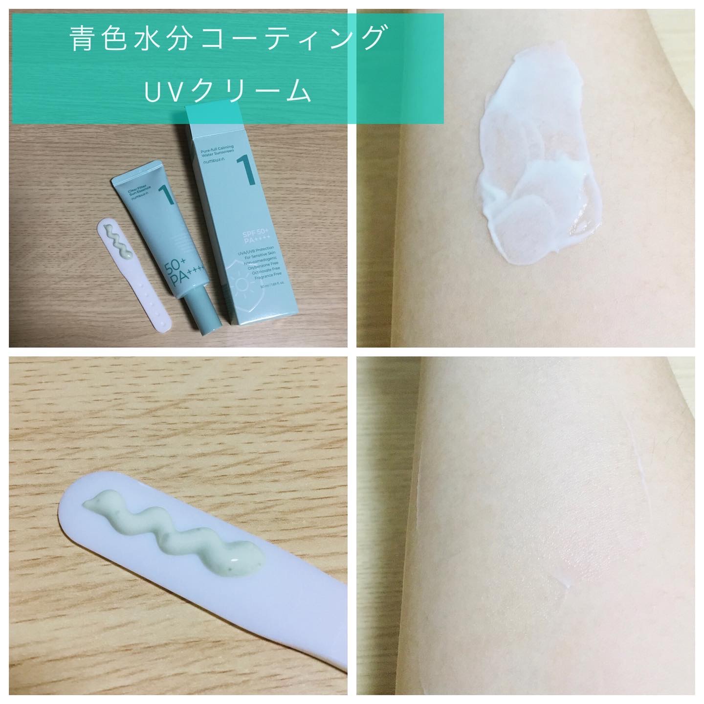 1番 青草水分コーティングUVクリーム/numbuzin/フェイスクリームを使ったクチコミ（2枚目）