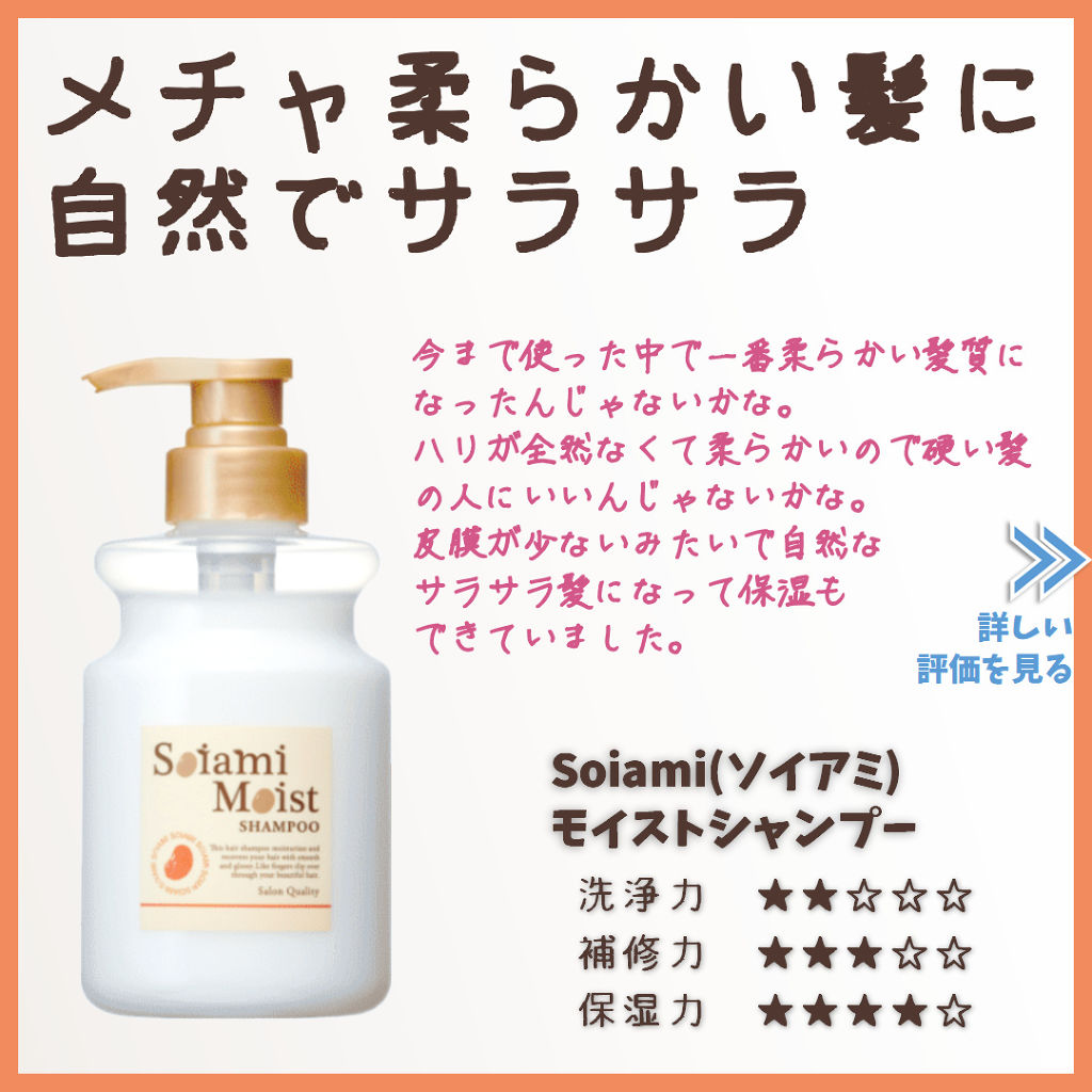 モイストシャンプー／トリートメント/soiami/市販シャンプーを使ったクチコミ（1枚目）