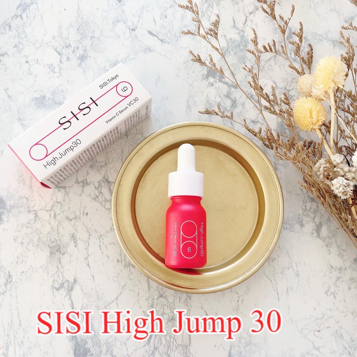 ハイジャンプ30/SISI/美容液を使ったクチコミ（1枚目）