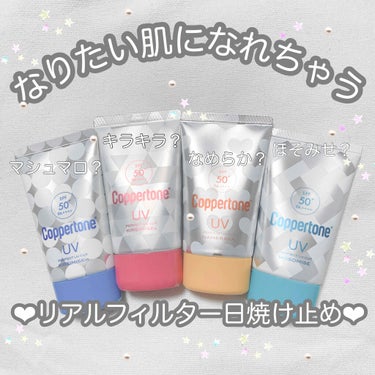 

えっこれ本当に日焼け止めなの？❤︎
内側から発光しちゃう日焼け止め化粧下地💫


୨୧┈┈┈┈┈┈┈┈┈┈┈┈┈┈┈┈┈┈୨୧


#コパトーン #Coppertone
シーンで選べるキレイ魅せUV