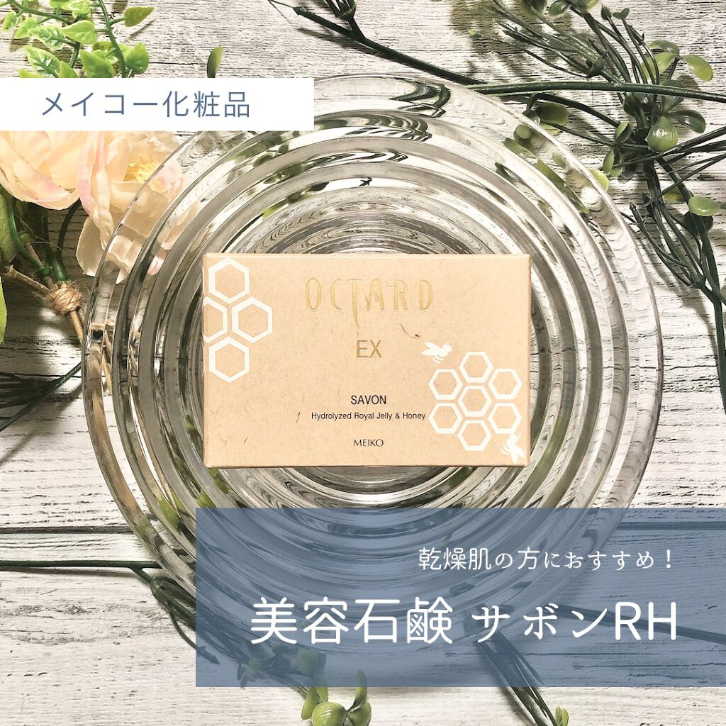 オクタードEX サボンRH/メイコー化粧品/洗顔石鹸を使ったクチコミ(1枚目)