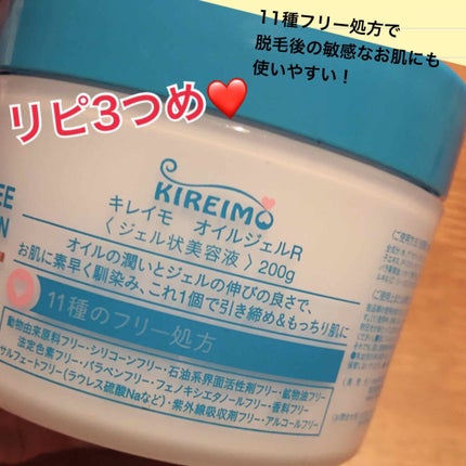 キレイモ オイルジェルR/全身脱毛サロンキレイモ/オールインワン化粧品を使ったクチコミ(2枚目)