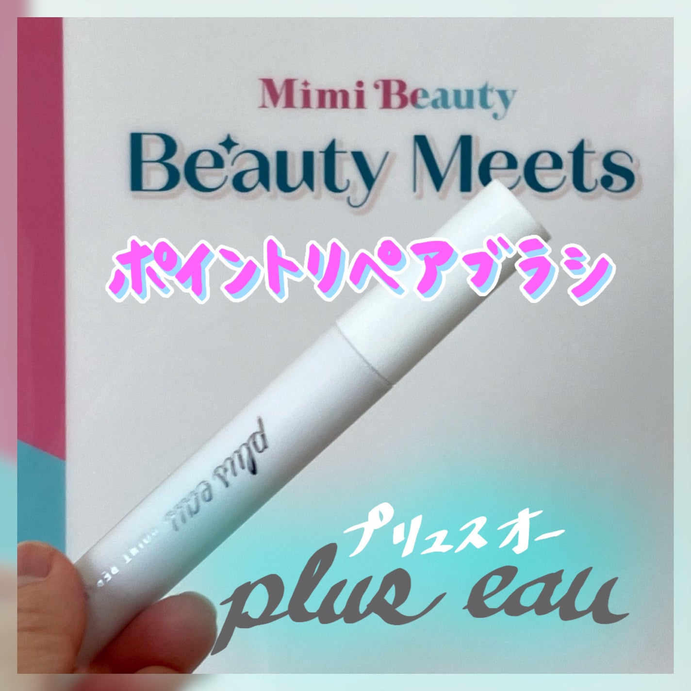 ポイントリペア/plus eau/ヘアジェルを使ったクチコミ(1枚目)