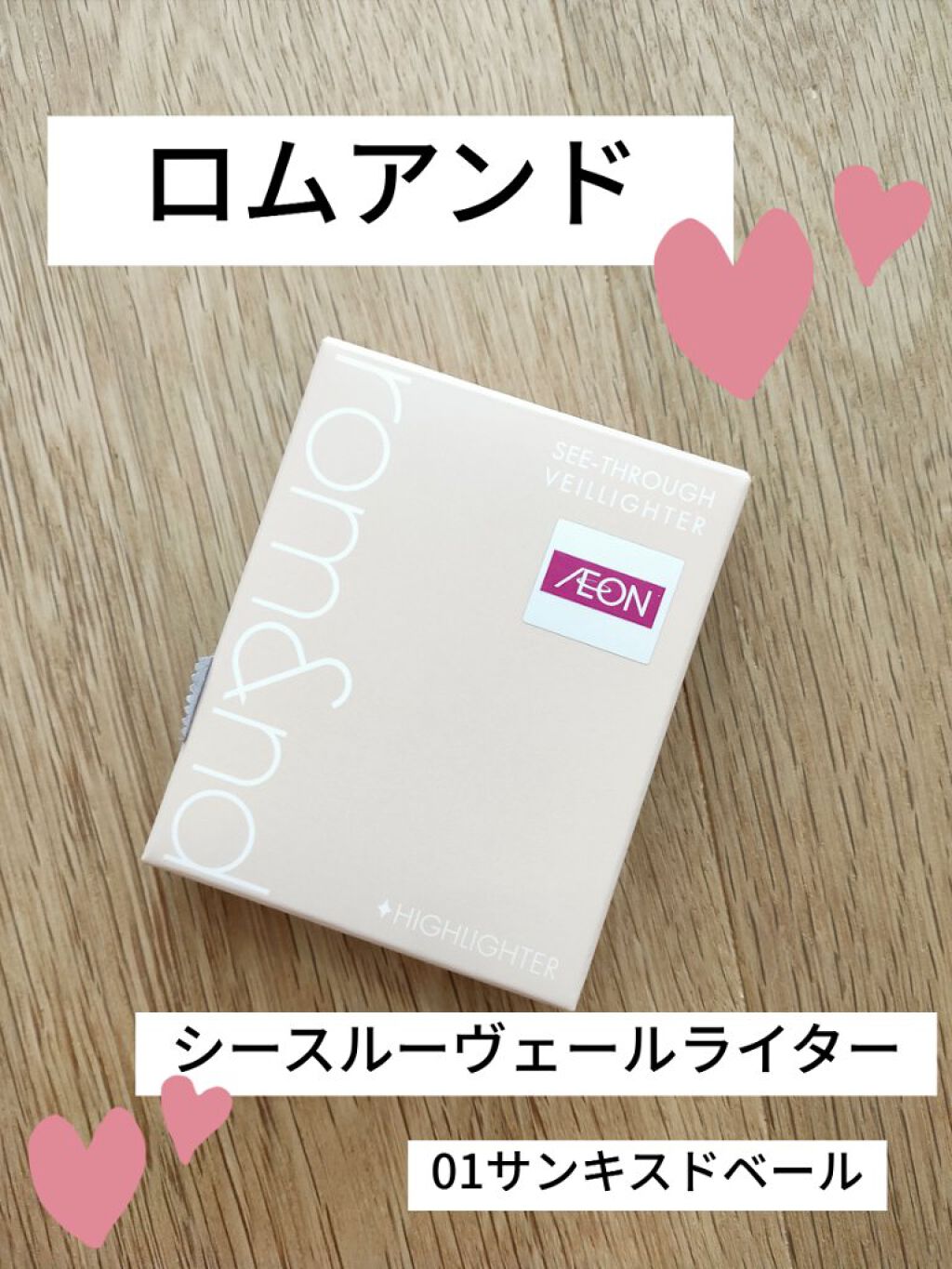 ヴェールライター/rom&nd/パウダーハイライトを使ったクチコミ(1枚目)