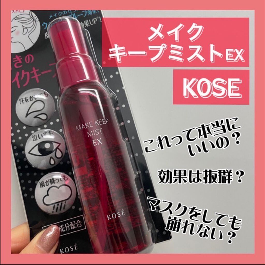 メイク キープ ミスト EX/コーセーコスメニエンス/フィックスミストを使ったクチコミ(1枚目)