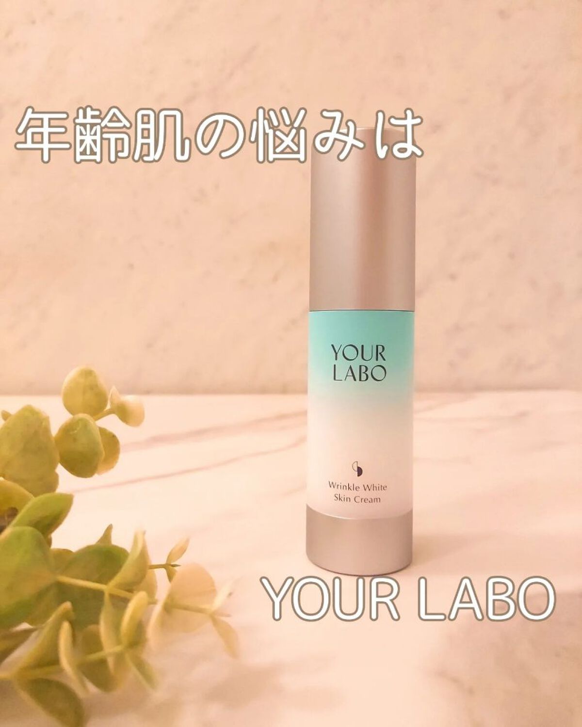 リンクルホワイト スキンクリーム/YOUR LABO /フェイスクリームを使ったクチコミ（1枚目）