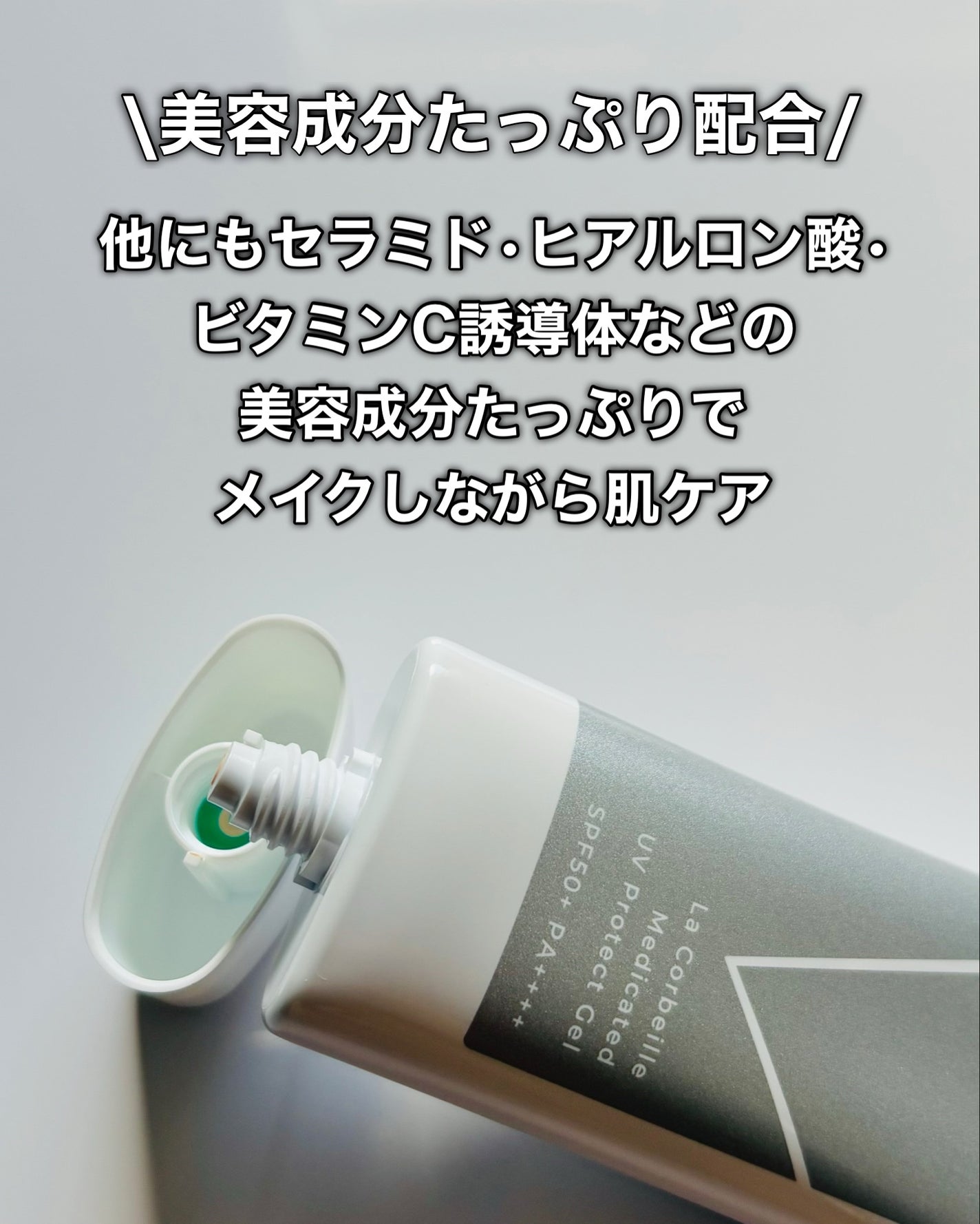 薬用UVプロテクトジェル/ラ コルベイユ/日焼け止めジェルを使ったクチコミ(5枚目)