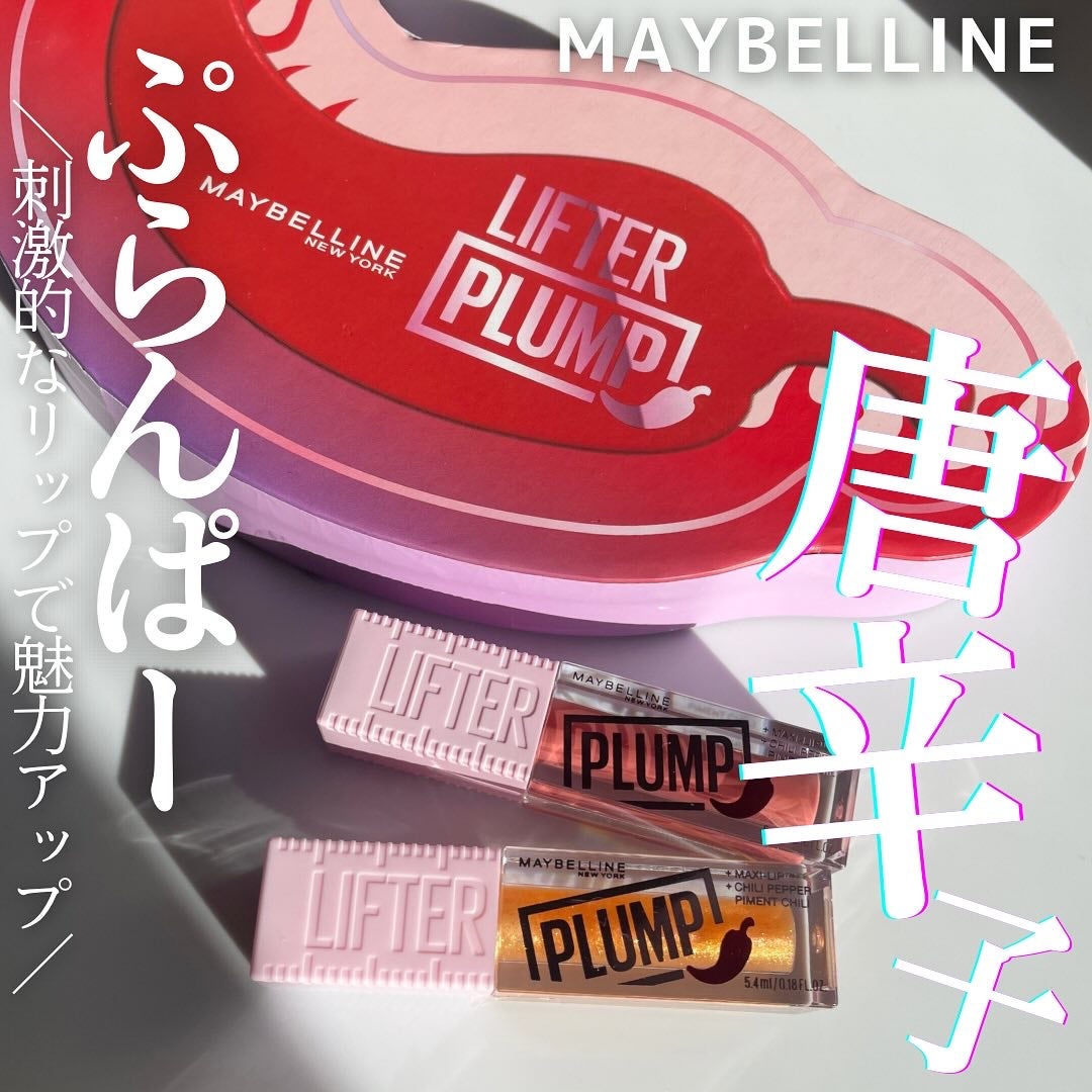 リフタープランプ/MAYBELLINE NEW YORK/リップグロスを使ったクチコミ(1枚目)