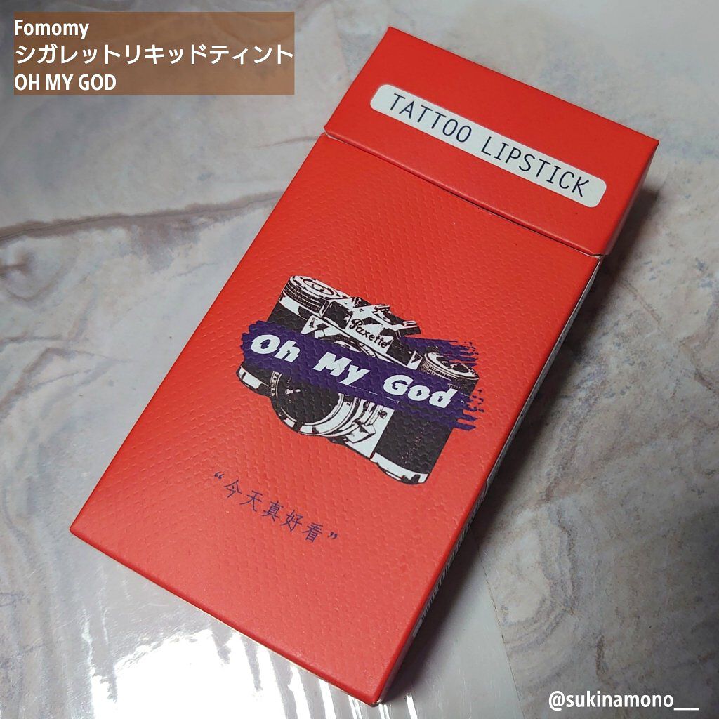 シガレット リキッドティント ohmygod/FOMOMY/リップティントを使ったクチコミ（1枚目）