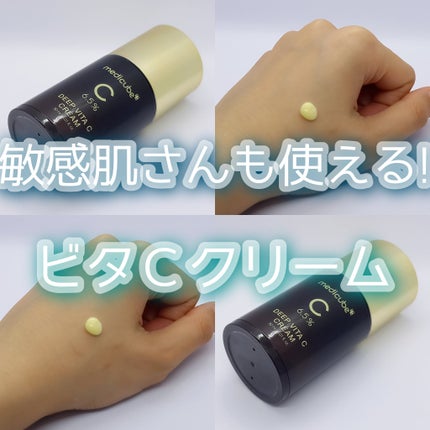 ディープビタCクリーム/MEDICUBE/フェイスクリームを使ったクチコミ(1枚目)