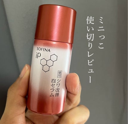 ソフィーナ iP 薬用シワ改善 泡セラム/SOFINA iP/美容液を使ったクチコミ(1枚目)