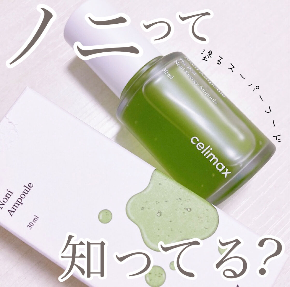 Noni Ampule/celimax/美容液を使ったクチコミ（1枚目）