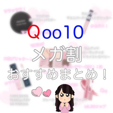 しろ♡🐻‍❄️フォロバ 100% on LIPS 「９月１日から始まった＼🔥Qoo10のメガ割🔥／そこで今回は！✔..」（1枚目）