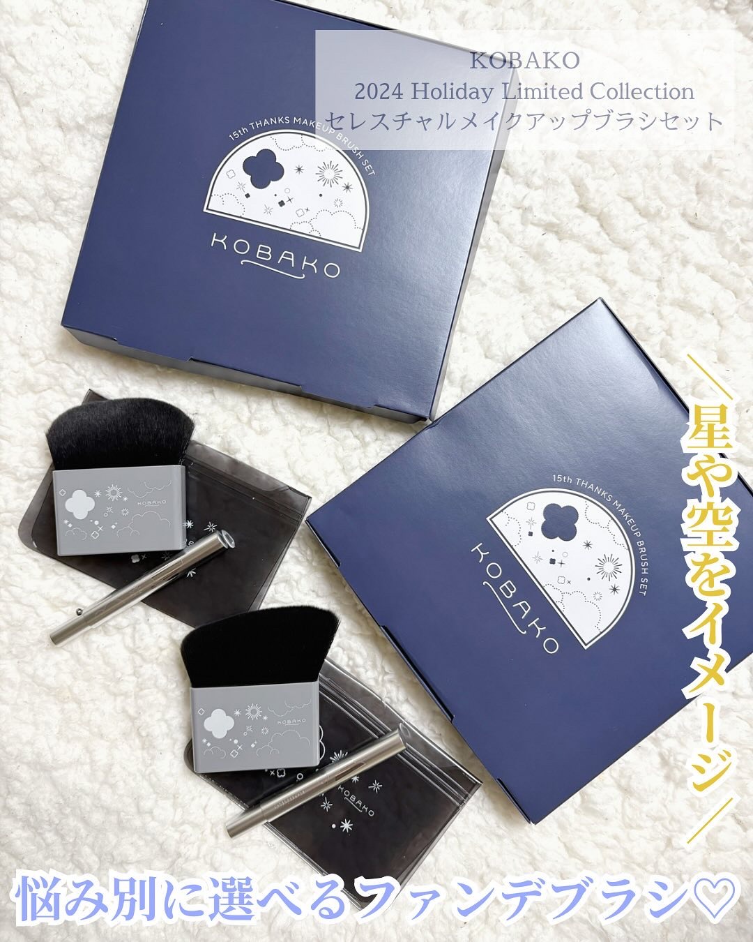 KOBAKO  セレスチャルメイクアップブラシセットD/O/KOBAKO/その他キットセットを使ったクチコミ（1枚目）