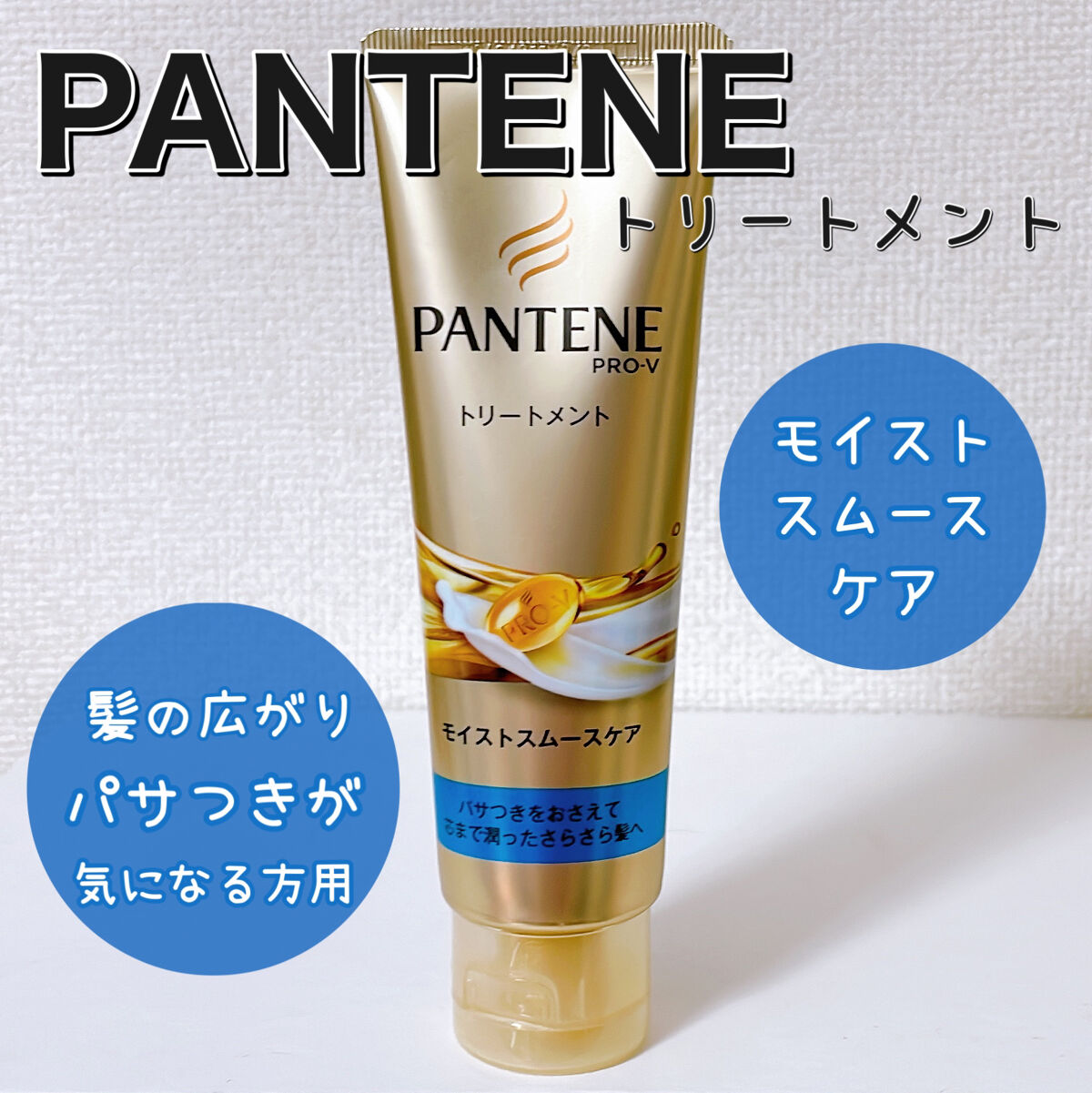 モイストスムースケアデイリー補修トリートメント/パンテーン/洗い流すヘアトリートメントを使ったクチコミ（1枚目）