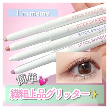 i'm Stick Shadow Glitterr/i’m meme/スティックアイシャドウを使ったクチコミ(1枚目)