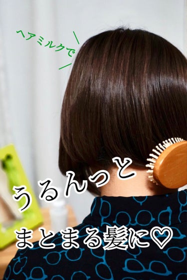 NALOW ナロウ ディープモイストヘアミルクのクチコミ「／
しっとりうるんっ
広がり抑えるヘアミルク🧴
＼

しっかりトリートメントして、ドライヤーの.....」（1枚目）