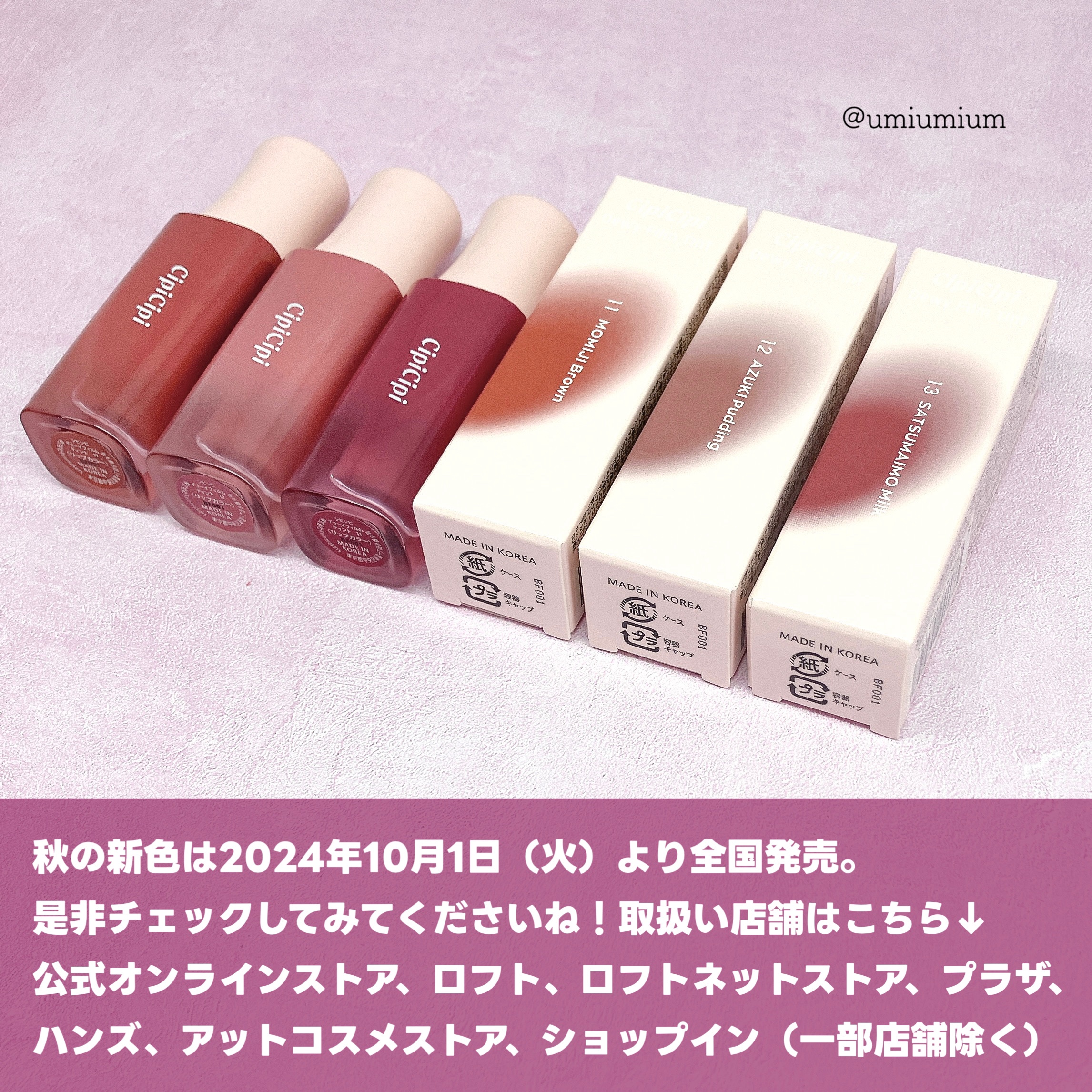 新色レビュー】デューイフィルムティント｜CipiCipiの人気色を比較