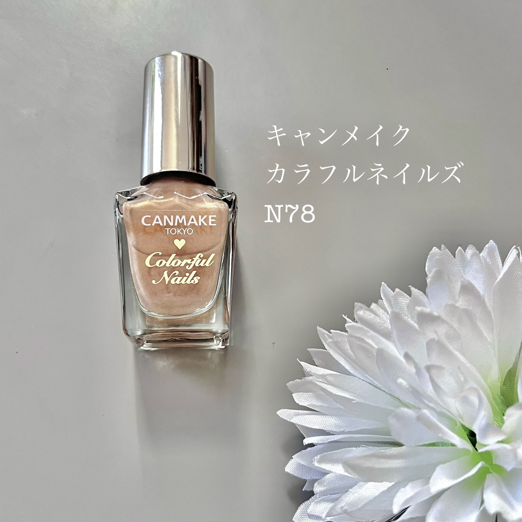 カラフルネイルズ N78 ラスティゴールド/キャンメイク/マニキュアを使ったクチコミ（2枚目）