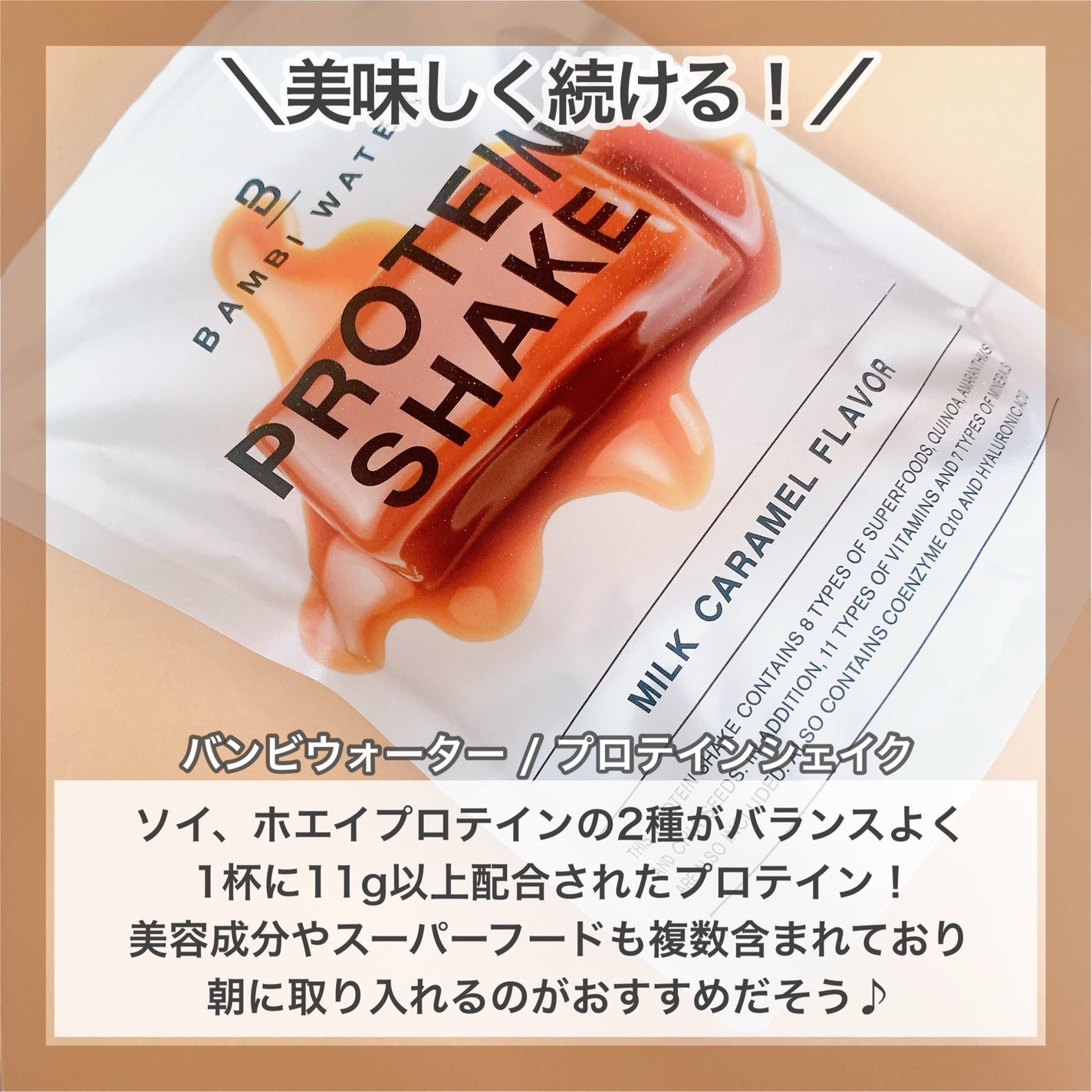 プロテインシェイク ミルクキャラメル/BAMBI WATER/その他プロテインを使ったクチコミ(2枚目)