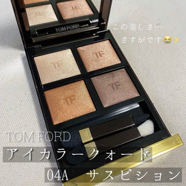 アイ カラー クォード/TOM FORD BEAUTY/アイシャドウパレットを使ったクチコミ（1枚目）