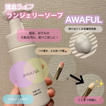 AWAFUL 洗濯用洗剤/鎌倉ライフ/洗濯洗剤を使ったクチコミ(1枚目)