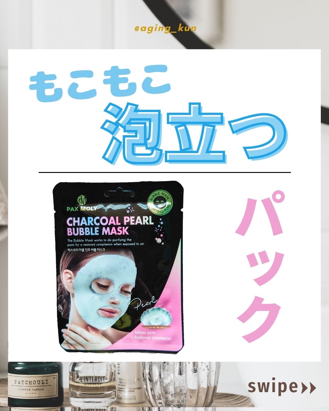 PAX MOLY バブルマスクのクチコミ「【 @aging_kun /　エイジ君】
@ディメンテ @ウエルシア さんから @PAXMOL.....」（1枚目）