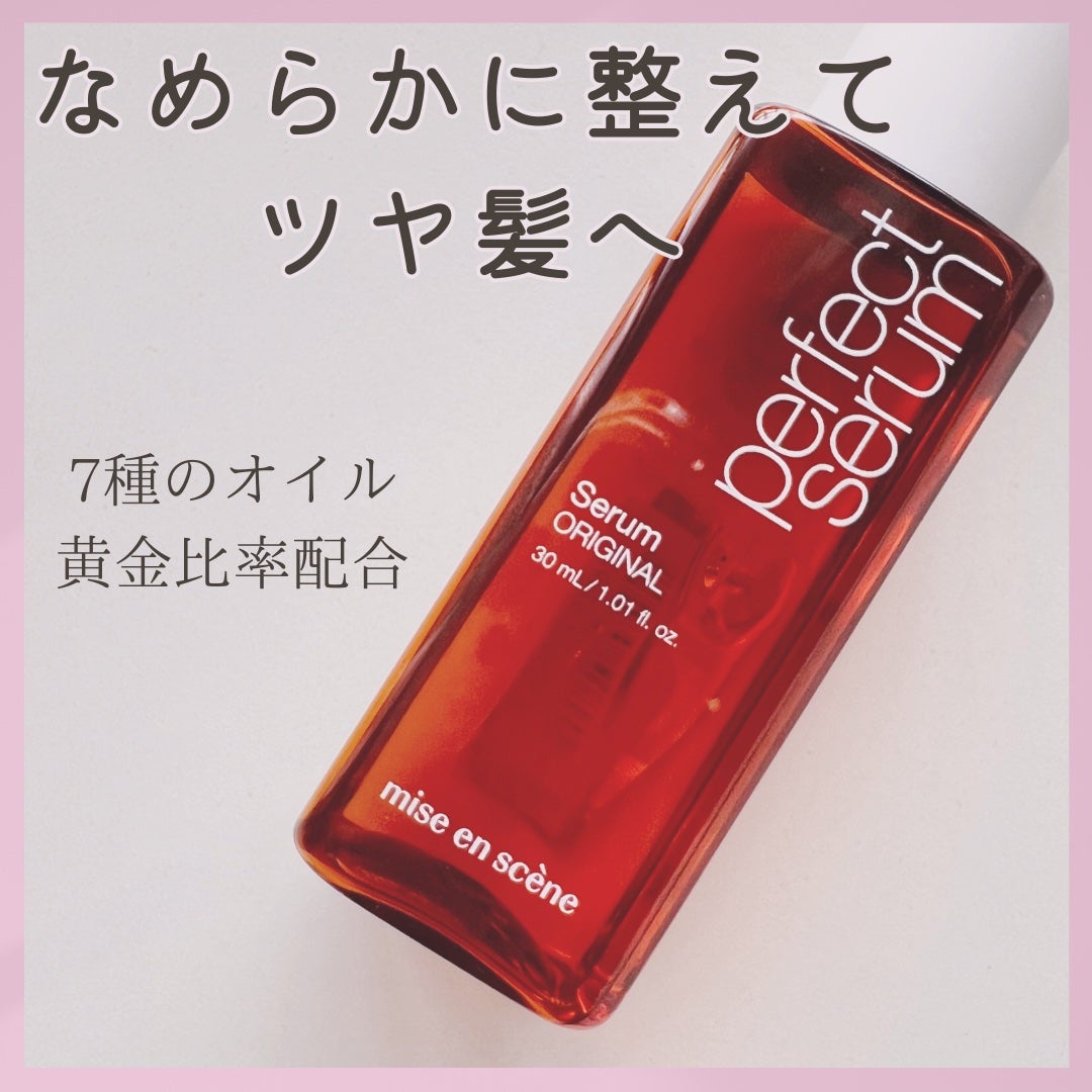 パーフェクトセラム オリジナルセラム/miseenscene/アウトバストリートメントを使ったクチコミ(1枚目)