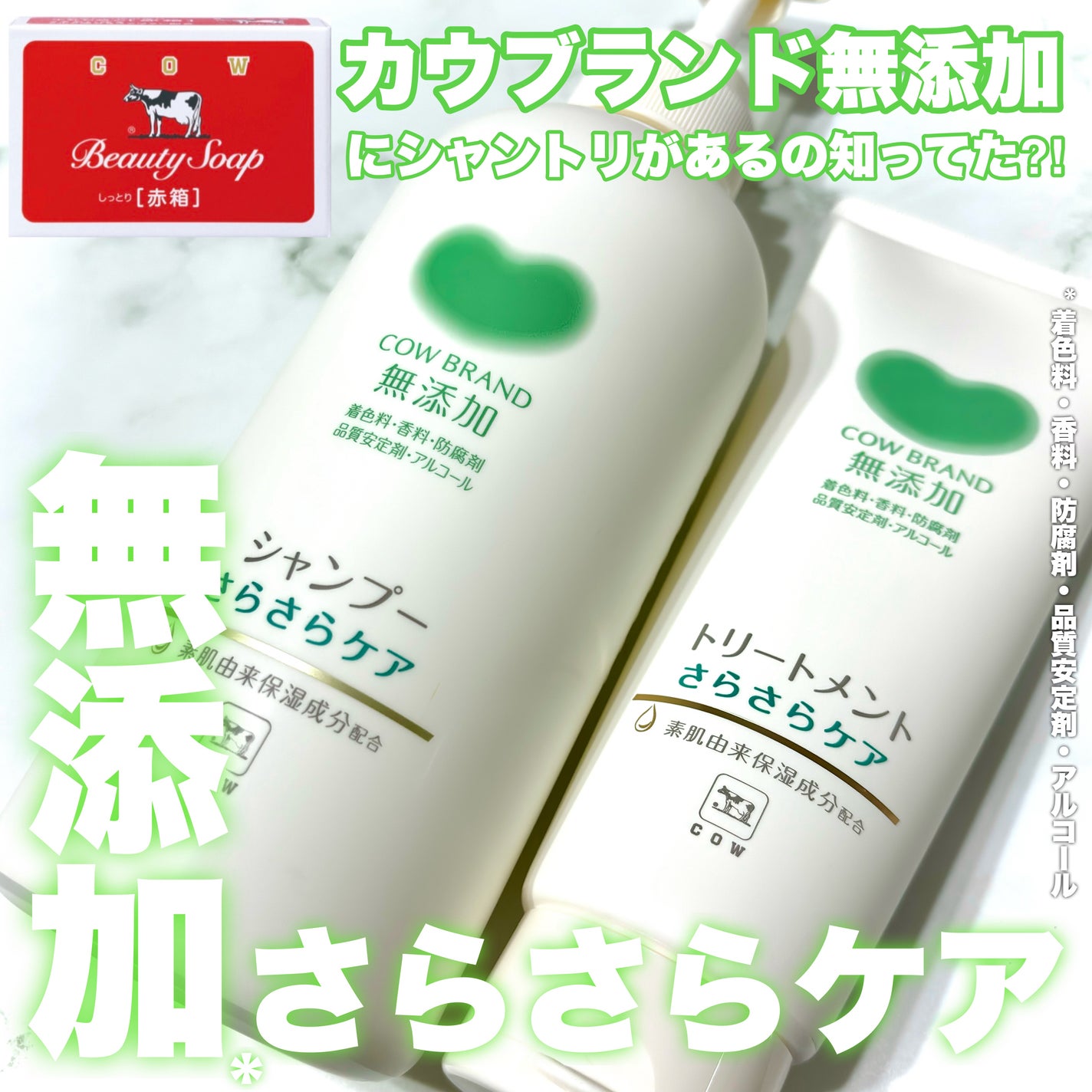 シャンプー・トリートメント さらさら/カウブランド無添加/シャンプー・コンディショナーを使ったクチコミ(1枚目)