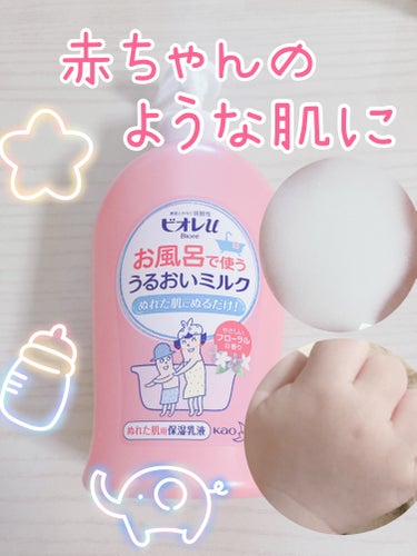 ビオレu お風呂で使う うるおいミルク やさしいフローラルの香りのクチコミ「赤ちゃんってお肌すべすべ♥️

育てていてこんなすべすべ肌になりたいなぁーって思う。😆笑

お.....」（1枚目）