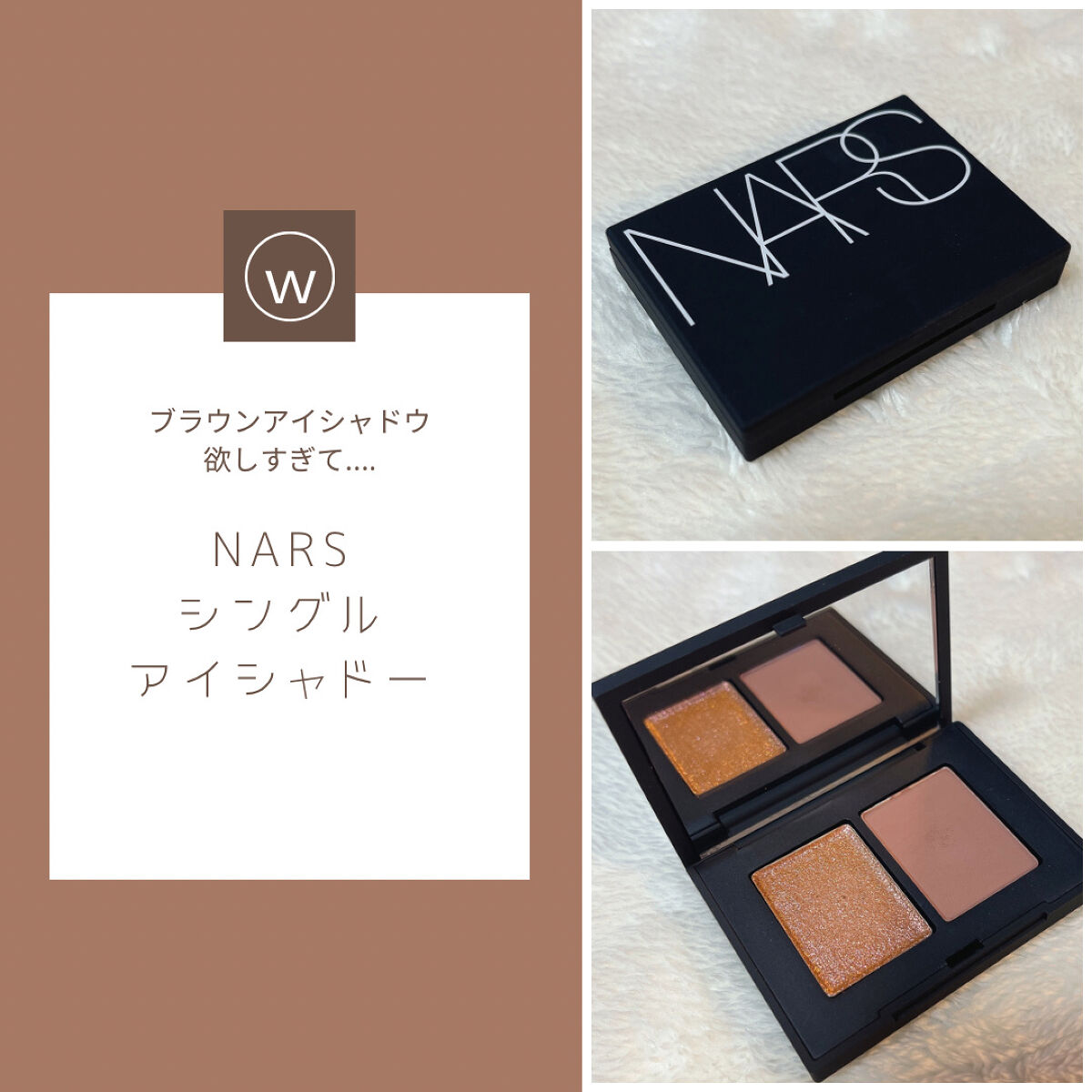 シングルアイシャドー 5319/NARS/単色アイシャドウを使ったクチコミ（1枚目）