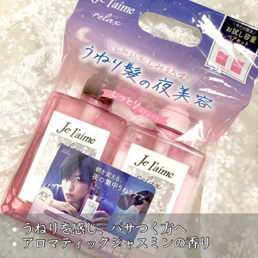 Je l'aime リラックス ミッドナイトリペア シャンプー／ヘアトリートメント (ストレート＆リッチ)のクチコミ「●Jelaime
リラックス　ストレート＆リッチ
¥968

【商品説明】
🌟うねりを感じパサ.....」（2枚目）