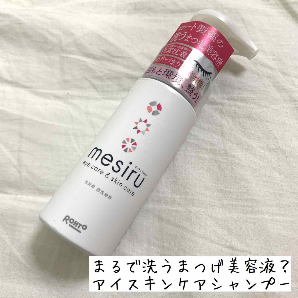 mesiru アイスキンケアシャンプー/mesiru/その他洗顔料を使ったクチコミ(1枚目)