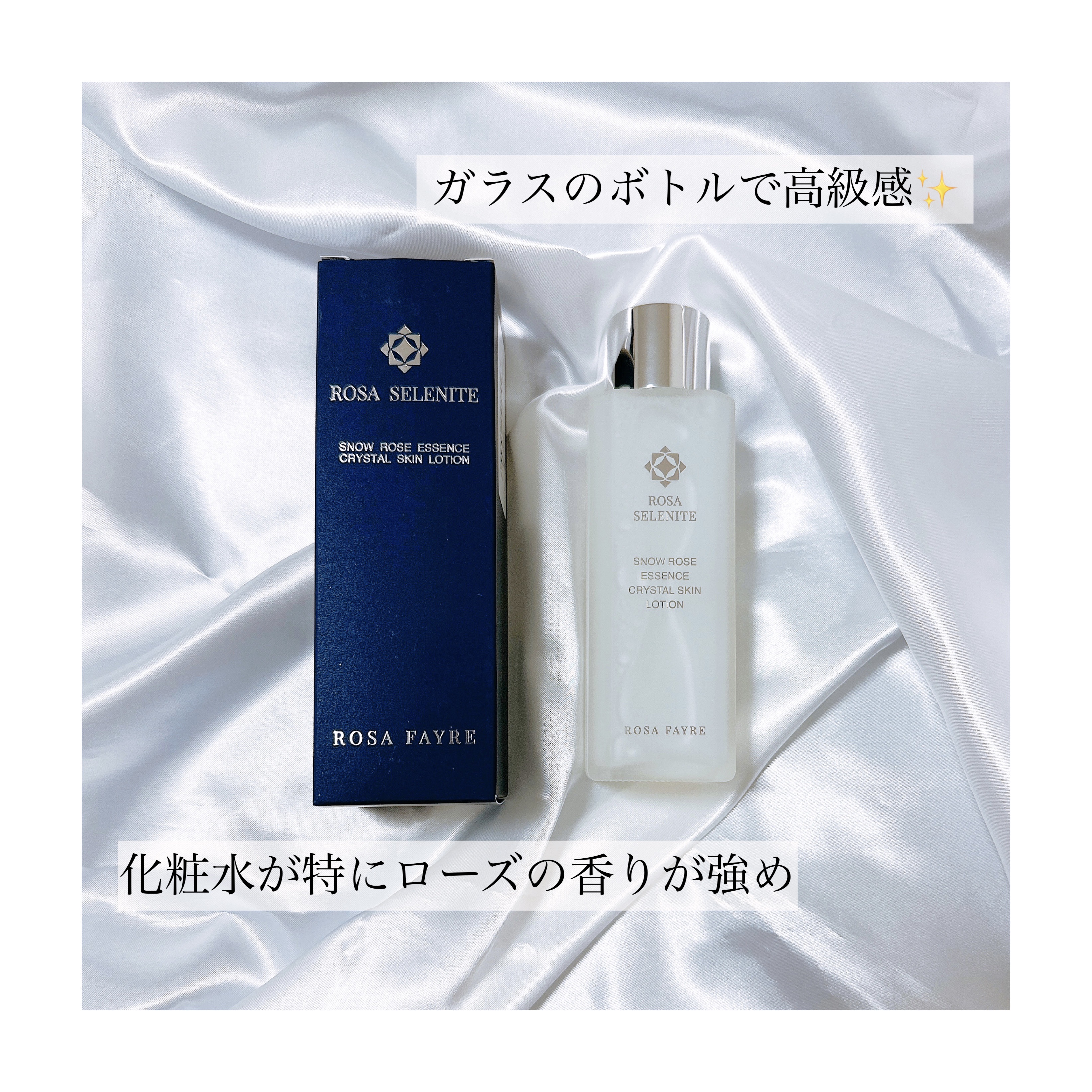 ロサ セレナイト スノーローズ エッセンス クリスタルスキン ローション/ROSA FAYRE/化粧水を使ったクチコミ（2枚目）
