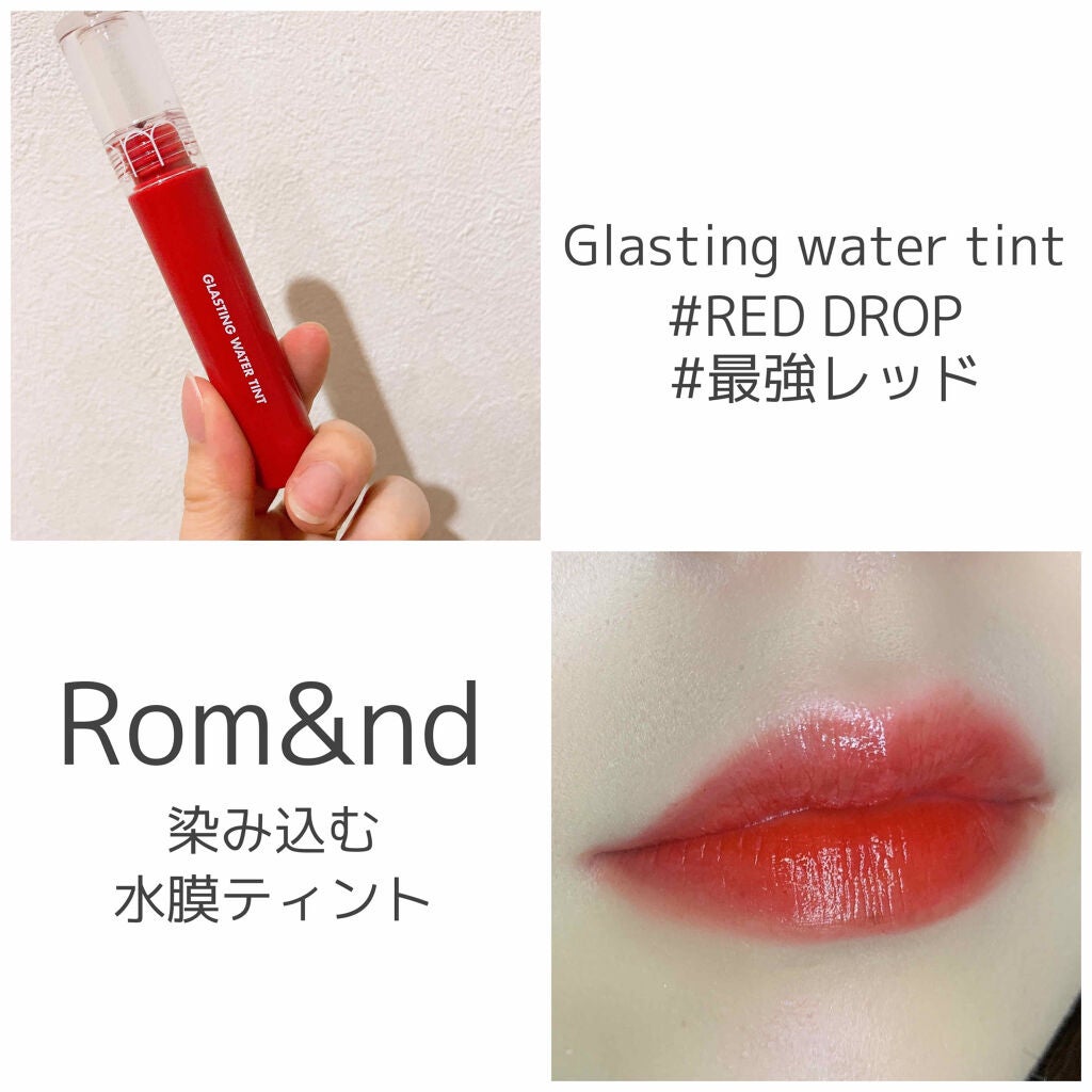グラスティングウォーターティント/rom&nd/リップティントを使ったクチコミ(1枚目)
